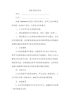 物资采购合同6.docx