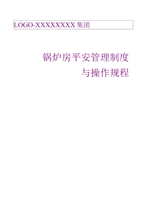 锅炉房安全管理制度与操作规程.docx