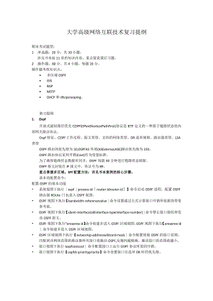 大学高级网络互联技术复习提纲.docx