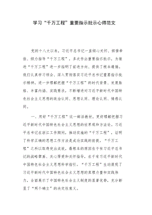 学习“千万工程”重要指示批示心得范文.docx