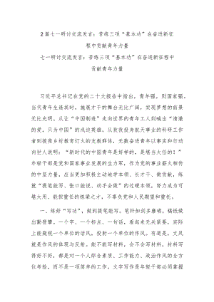 2篇七一研讨交流发言：苦练三项“基本功” 在奋进新征程中贡献青年力量.docx