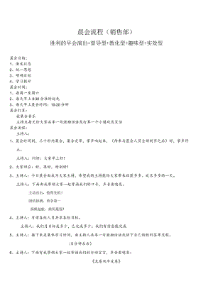 销售部晨会流程.docx