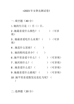 2023年女朋友测试卷.docx