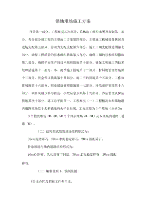 锚地堆场施工方案.docx