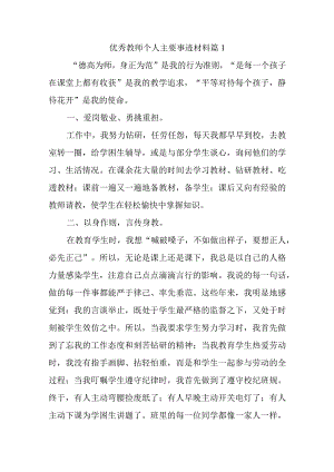 优秀教师个人主要事迹材料篇1.docx