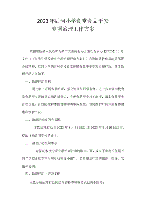 2023年学校食堂专项治理行动方案.docx