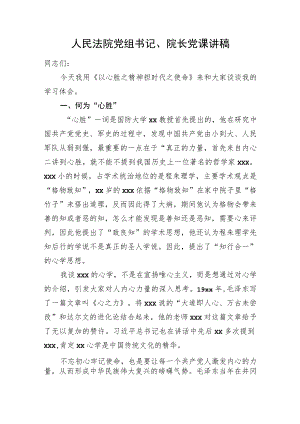 人民法院党组书记、院长党课讲稿.docx