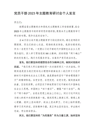 党员干部2023年主题教育研讨会个人发言.docx