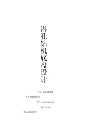潜孔钻机底盘设计作业.docx