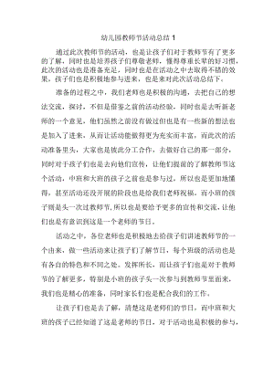 幼儿园教师节活动总结1.docx