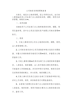公司物资采购管理制度9.docx