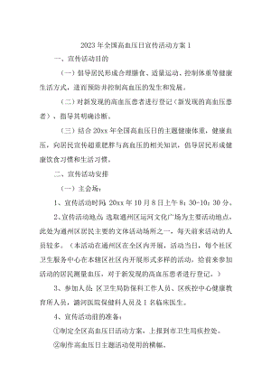 2023年全国高血压日宣传活动方案五篇汇编.docx