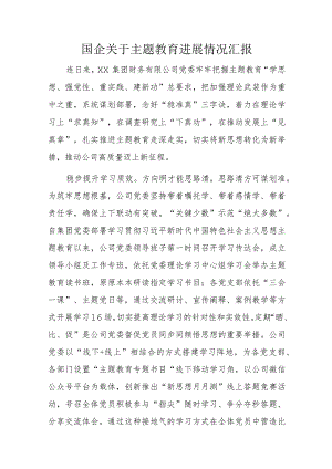 国企关于主题教育进展情况汇报.docx