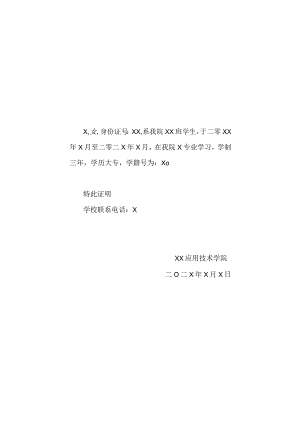 XX应用技术学院学籍证明.docx