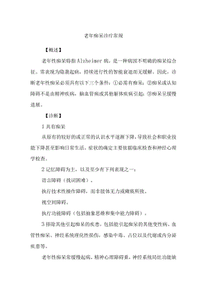老年痴呆诊疗常规.docx