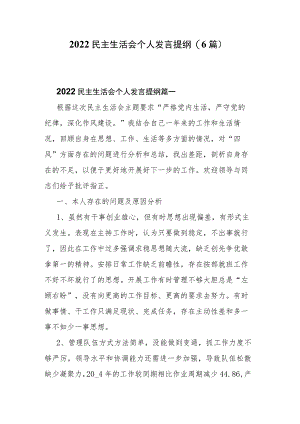 2022民主生活会个人发言提纲(6篇).docx