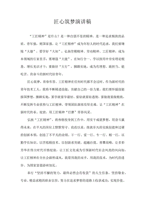 匠心筑梦 演讲稿.docx