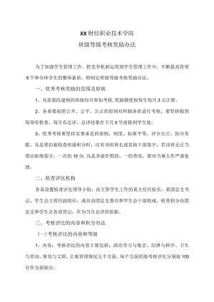 XX财经职业技术学院班级等级考核奖励办法.docx