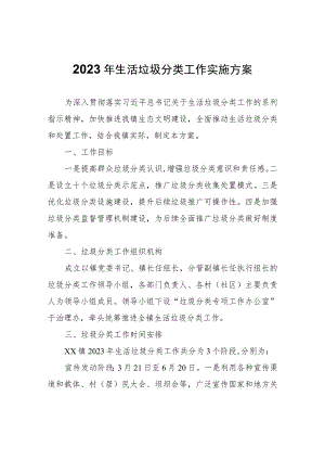 2023年生活垃圾分类工作实施方案.docx