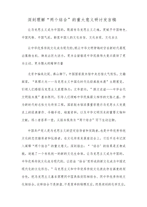 深刻理解“两个结合”的重大意义研讨发言稿.docx