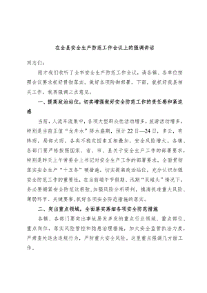 在全县安全生产防范工作会议上的强调讲话.docx