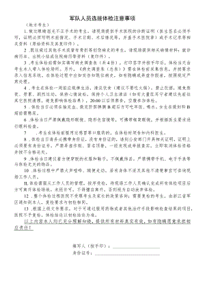 军队人员选拔体检注意事项（地方生）.docx