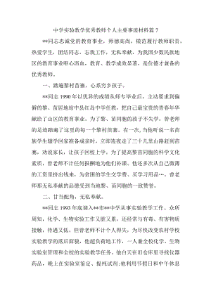 中学实验教学优秀教师个人主要事迹材料篇7.docx