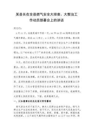 某县长在全县燃气安全大排查、大整治工作动员部署会上的讲话.docx