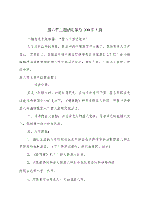 腊八节主题活动策划900字7篇.docx