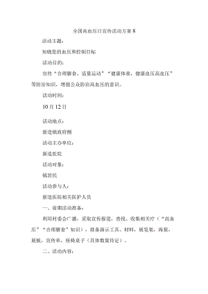 全国高血压日宣传活动方案8.docx