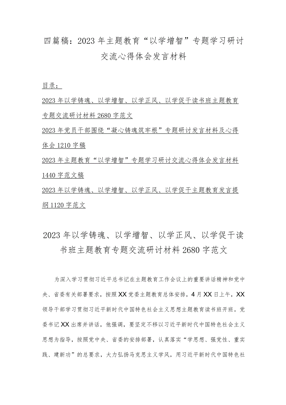 四篇稿:2023年主题教育“以学增智”专题学习研讨交流心得体会发言材料.docx_第1页