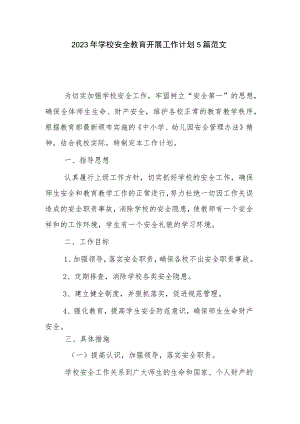 2023年学校安全教育开展工作计划5篇范文.docx