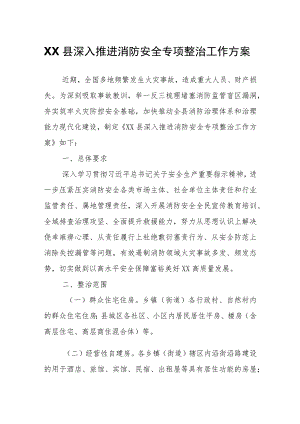 XX县深入推进消防安全专项整治工作方案.docx