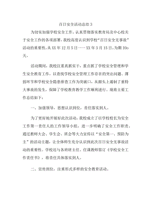百日安全活动总结3.docx