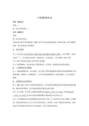 工程维修协议.docx