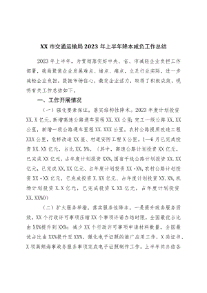 市交通运输局2023年上半年降本减负工作总结.docx