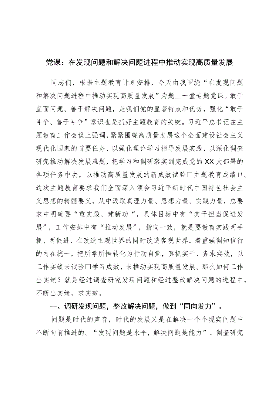 主题教育党课:在发现问题和解决问题过程中推动实现高质量发展.docx_第1页