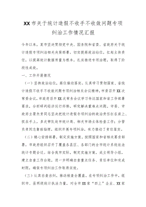 XX市关于统计造假不收手不收敛问题专项纠治工作情况汇报.docx