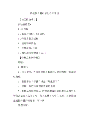 特发性骨髓纤维化诊疗常规.docx