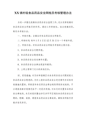 XX镇村级食品药品安全网格员考核管理办法.docx