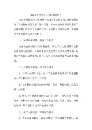 2023年节能宣传周活动总结8.docx