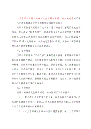 【精品文档】关于深入开展工商廉政文化主题教育活动的实施意见（整理版）.docx