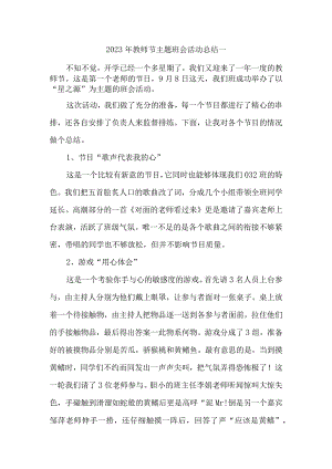 2023年教师节主题班会活动总结汇编五篇.docx