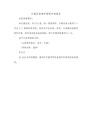 仪器设备维护维修申请报告.docx