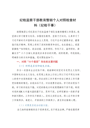 纪检监察干部教育整顿六个方面个人对照检查材料（纪检干事）.docx