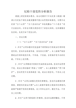 纪检干部党性分析报告.docx