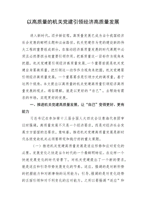【研讨发言】以高质量的机关党建引领经济高质量发展.docx