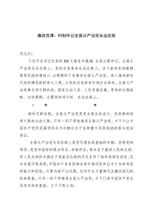 廉政党课：时刻牢记全面从严治党永远在路.docx