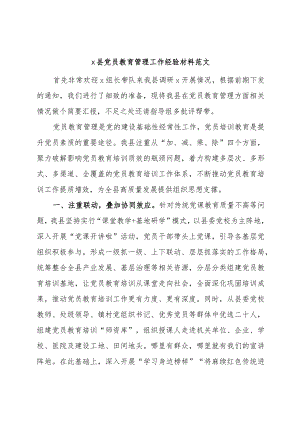 x县党员教育管理工作经验材料范文.docx