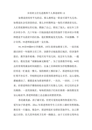 乡村班主任先进教师个人事迹材料14.docx
